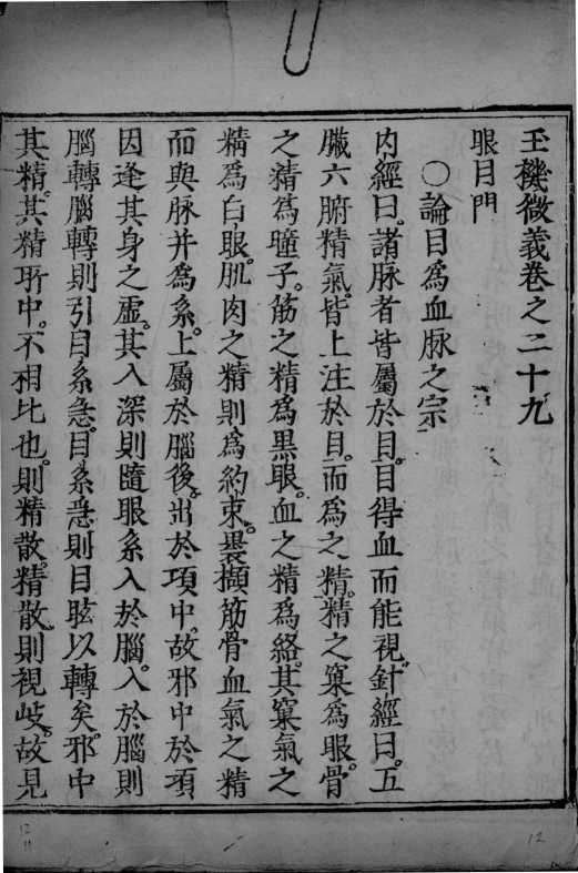 玉机微义  卷29-30